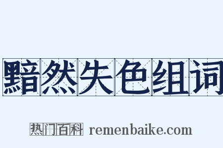 黯然失色组词是什么意思的图片